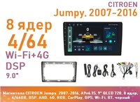 Магнитола CITROEN Jumpy, 2007-2016, A9v6.1S, 9" QLED 720, 8 ядер, 4/64GB, DSP, AHD, 4G, RGB, CarPlay, GPS, Wi-Fi, BT, черный
