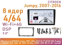 Магнитола CITROEN Jumpy, 2007-2016, A9v7.1S, 9" QLED 720, 8 ядер, 4/64GB, DSP, AHD, 4G, RGB, CarPlay, SPDIF, GPS, Wi-Fi, BT, черный