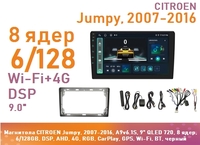 Магнитола CITROEN Jumpy, 2007-2016, A9v6.1S, 9" QLED 720, 8 ядер, 6/128GB, DSP, AHD, 4G, RGB, CarPlay, GPS, Wi-Fi, BT, черный