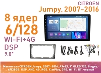 Магнитола CITROEN Jumpy, 2007-2016, A9v6S, 9" QLED 720, 8 ядер, 6/128GB, DSP, AHD, 4G, RGB, CarPlay, GPS, Wi-Fi, BT, черный
