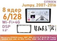 Магнитола CITROEN Jumpy, 2007-2016, A9v7.1S, 9" QLED 720, 8 ядер, 6/128GB, DSP, AHD, 4G, RGB, CarPlay, SPDIF, GPS, Wi-Fi, BT, черный