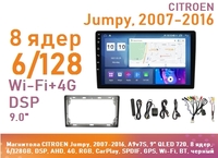 Магнитола CITROEN Jumpy, 2007-2016, A9v7S, 9" QLED 720, 8 ядер, 6/128GB, DSP, AHD, 4G, RGB, CarPlay, SPDIF, GPS, Wi-Fi, BT, черный