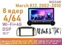Магнитола NISSAN March K12, 2002-2010, A9Dv6S, 10" QLED 720, 8 ядер, 4/64GB, DSP, AHD, 4G, CarPlay, GPS, Wi-Fi, BT, серый