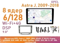Магнитола OPEL Astra J, 2009-2018, A9v8S, 9" QLED, 8 ядер, 6/128GB, DSP, AHD, 4G, RGB, CarPlay, SPDIF, GPS, Wi-Fi, BT, 360, серебристый