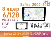 Магнитола OPEL Zafira, 2005-2012, A9v8S, 9" QLED, 8 ядер, 6/128GB, DSP, AHD, 4G, RGB, CarPlay, SPDIF, GPS, Wi-Fi, BT, 360, черный