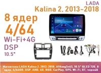 Магнитола LADA Kalina 2, 2013-2018, A9AmgSv6S, 10.5" QLED 720, 8 ядер, 4/64GB, DSP, AHD, 4G, RGB, CarPlay, GPS, Wi-Fi, BT, черный