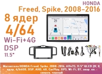 Магнитола HONDA Freed, Spike, 2008-2016, A11v7S, 11.5" QLED 2K, 8 ядер, 4/64GB, DSP, AHD, 4G, CarPlay, GPS, Wi-Fi, BT, авар. кн. сверху, черный