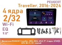 Магнитола PEUGEOT Traveller, 2016-2024, A9v2, 9", 4 ядра, 2/32GB, GPS, Wi-Fi, BT, черный
