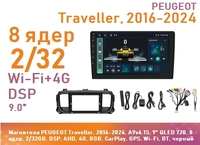 Магнитола PEUGEOT Traveller, 2016-2024, A9v6.1S, 9" QLED 720, 8 ядер, 2/32GB, DSP, AHD, 4G, RGB, CarPlay, GPS, Wi-Fi, BT, черный