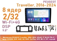 Магнитола PEUGEOT Traveller, 2016-2024, A9v6S, 9" QLED 720, 8 ядер, 2/32GB, DSP, AHD, 4G, RGB, CarPlay, GPS, Wi-Fi, BT, черный