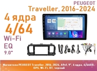 Магнитола PEUGEOT Traveller, 2016-2024, A9v1, 9", 4 ядра, 4/64GB, GPS, Wi-Fi, BT, черный