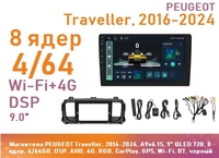 Магнитола PEUGEOT Traveller, 2016-2024, A9v6.1S, 9" QLED 720, 8 ядер, 4/64GB, DSP, AHD, 4G, RGB, CarPlay, GPS, Wi-Fi, BT, черный