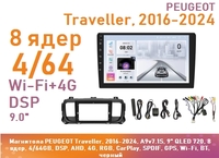 Магнитола PEUGEOT Traveller, 2016-2024, A9v7.1S, 9" QLED 720, 8 ядер, 4/64GB, DSP, AHD, 4G, RGB, CarPlay, SPDIF, GPS, Wi-Fi, BT, черный
