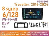 Магнитола PEUGEOT Traveller, 2016-2024, A9v6.1S, 9" QLED 720, 8 ядер, 6/128GB, DSP, AHD, 4G, RGB, CarPlay, GPS, Wi-Fi, BT, черный