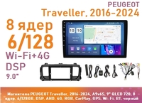 Магнитола PEUGEOT Traveller, 2016-2024, A9v6S, 9" QLED 720, 8 ядер, 6/128GB, DSP, AHD, 4G, RGB, CarPlay, GPS, Wi-Fi, BT, черный