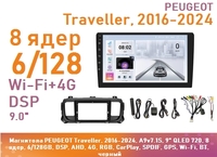 Магнитола PEUGEOT Traveller, 2016-2024, A9v7.1S, 9" QLED 720, 8 ядер, 6/128GB, DSP, AHD, 4G, RGB, CarPlay, SPDIF, GPS, Wi-Fi, BT, черный