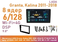 Магнитола LADA Granta, Kalina 2011-2018, A9v6.1S, 9" QLED 720, 8 ядер, 6/128GB, DSP, AHD, 4G, RGB, CarPlay, GPS, Wi-Fi, BT, черный