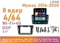Магнитола LIFAN Myway, 2016-2020, A9Tv7S, 9" QLED 720, 8 ядер, 4/64GB, DSP, AHD, 4G, RGB, CarPlay, SPDIF, GPS, Wi-Fi, BT, черный
