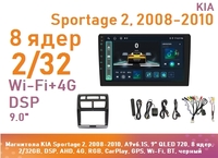 Магнитола KIA Sportage 2, 2008-2010, A9v6.1S, 9" QLED 720, 8 ядер, 2/32GB, DSP, AHD, 4G, RGB, CarPlay, GPS, Wi-Fi, BT, черный