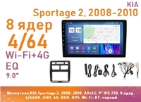Магнитола KIA Sportage 2, 2008-2010, A9v5S, 9" IPS 720, 8 ядер, 4/64GB, AHD, 4G, RGB, GPS, Wi-Fi, BT, черный