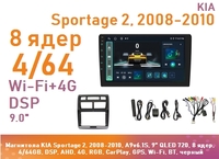 Магнитола KIA Sportage 2, 2008-2010, A9v6.1S, 9" QLED 720, 8 ядер, 4/64GB, DSP, AHD, 4G, RGB, CarPlay, GPS, Wi-Fi, BT, черный