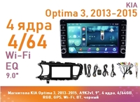 Магнитола KIA Optima 3, 2013-2015, A9K2v1, 9", 4 ядра, 4/64GB, RGB, GPS, Wi-Fi, BT, черный