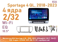 Магнитола KIA Sportage 4 QL, 2018-2023, A9AmgSv2, 10.5", IPS 720, 4 ядра, 2/32GB, GPS, Wi-Fi, BT, серебристый