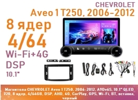 Магнитола CHEVROLET Aveo 1 T250, 2006-2012, A9Dv6S, 10" QLED 720, 8 ядер, 4/64GB, DSP, AHD, 4G, CarPlay, GPS, Wi-Fi, BT, вставка, черный