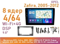 Магнитола OPEL Zafira, 2005-2012, A9K3v6.1S, 9" QLED, 8 ядер, 4/64GB, DSP, AHD, 4G, RGB, CarPlay, GPS, Wi-Fi, BT, серебристый