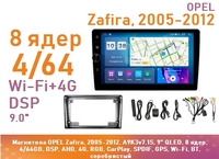 Магнитола OPEL Zafira, 2005-2012, A9K3v7.1S, 9" QLED, 8 ядер, 4/64GB, DSP, AHD, 4G, RGB, CarPlay, SPDIF, GPS, Wi-Fi, BT, серебристый