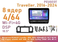 Магнитола PEUGEOT Traveller, 2016-2024, A9AmgBv7S, 10.5" QLED 720, 8 ядер, 4/64GB, DSP, AHD, 4G, RGB, CarPlay, SPDIF, GPS, Wi-Fi, черный