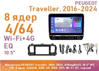 Магнитола PEUGEOT Traveller, 2016-2024, A9AmgBv5S, 10.5" QLED 720, 8 ядер, 4/64GB, AHD, 4G, RGB, GPS, Wi-Fi, BT, черный