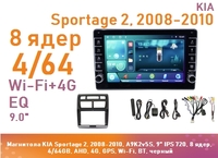Магнитола KIA Sportage 2, 2008-2010, A9K2v5S, 9" QLED, 8 ядер, 4/64GB, AHD, 4G, GPS, Wi-Fi, BT, черный