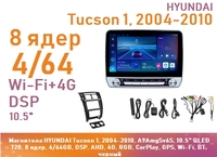Магнитола HYUNDAI Tucson 1, 2004-2010, A9AmgSv6S, 10.5" QLED 720, 8 ядер, 4/64GB, DSP, AHD, 4G, RGB, CarPlay, GPS, Wi-Fi, BT, черный