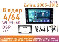 Магнитола OPEL Zafira, 2005-2012, A9K2v7S, 9" QLED, 8 ядер, 4/64GB, DSP, AHD, 4G, RGB, CarPlay, SPDIF, GPS, Wi-Fi, BT, черный