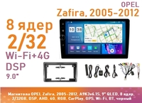 Магнитола OPEL Zafira, 2005-2012, A9K3v6.1S, 9" QLED, 8 ядер, 2/32GB, DSP, AHD, 4G, RGB, CarPlay, GPS, Wi-Fi, BT, черный