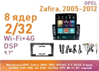 Магнитола OPEL Zafira, 2005-2012, A9Tv6S, 9.7" QLED, 8 ядер, 2/32GB, DSP, AHD, 4G, RGB, CarPlay, GPS, Wi-Fi, BT, черный