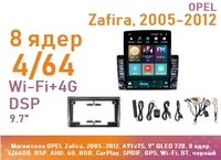 Магнитола OPEL Zafira, 2005-2012, A9Tv7S, 9" QLED 720, 8 ядер, 4/64GB, DSP, AHD, 4G, RGB, CarPlay, SPDIF, GPS, Wi-Fi, BT, черный