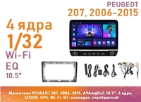 Магнитола PEUGEOT 207, 2006-2015, A9AmgBv2, 10.5", 4 ядра, 1/32GB, GPS, Wi-Fi, BT, накладка, серебристый