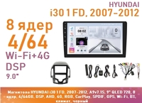 Магнитола HYUNDAI i30 1 FD, 2007-2012, A9v7.1S, 9" QLED 720, 8 ядер, 4/64GB, DSP, AHD, 4G, RGB, CarPlay, SPDIF, GPS, Wi-Fi, BT, климат, черный