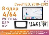 Магнитола KIA Ceed 1 ED, 2010-2012, A11v6S, 11.5" QLED 2K, 8 ядер, 4/64GB, DSP, AHD, 4G, CarPlay, GPS, Wi-Fi, BT, черный