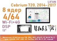 Магнитола LIFAN Cebrium 720, 2014-2017, A13v7S, 13" QLED 2K, 8 ядер, 4/64GB, DSP, AHD, 4G, CarPlay, GPS, Wi-Fi, BT, черный