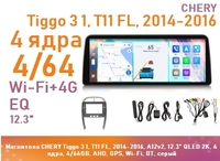 Магнитола CHERY Tiggo 3 1, T11 FL, 2014-2016, A12v2, 12.3" QLED 2K, 4 ядра, 4/64GB, AHD, GPS, Wi-Fi, BT, серый