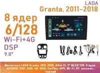 Магнитола LADA Granta, 2011-2018, A9v6.1S, 9" QLED 720, 8 ядер, 6/128GB, DSP, AHD, 4G, RGB, CarPlay, GPS, Wi-Fi, BT, консоль, без боковины, черный