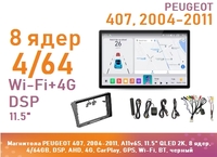 Магнитола PEUGEOT 407, 2004-2011, A11v6S, 11.5" QLED 2K, 8 ядер, 4/64GB, DSP, AHD, 4G, CarPlay, GPS, Wi-Fi, BT, черный