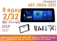 Магнитола PEUGEOT 407, 2004-2011, A12v6S, 12.3" QLED 2K, 8 ядер, 2/32GB, DSP, AHD, 4G, CarPlay, GPS, Wi-Fi, BT, черный