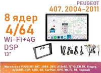 Магнитола PEUGEOT 407, 2004-2011, A13v6S, 13" QLED 2K, 8 ядер, 4/64GB, DSP, AHD, 4G, CarPlay, GPS, Wi-Fi, BT, черный