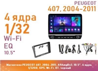 Магнитола PEUGEOT 407, 2004-2011, A9AmgBv2, 10.5", 4 ядра, 1/32GB, GPS, Wi-Fi, BT, черный