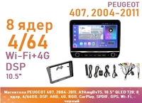 Магнитола PEUGEOT 407, 2004-2011, A9AmgBv7S, 10.5" QLED 720, 8 ядер, 4/64GB, DSP, AHD, 4G, RGB, CarPlay, SPDIF, GPS, Wi-Fi, черный
