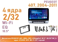 Магнитола PEUGEOT 407, 2004-2011, A9AmgSv2, 10.5", IPS 720, 4 ядра, 2/32GB, GPS, Wi-Fi, BT, черный